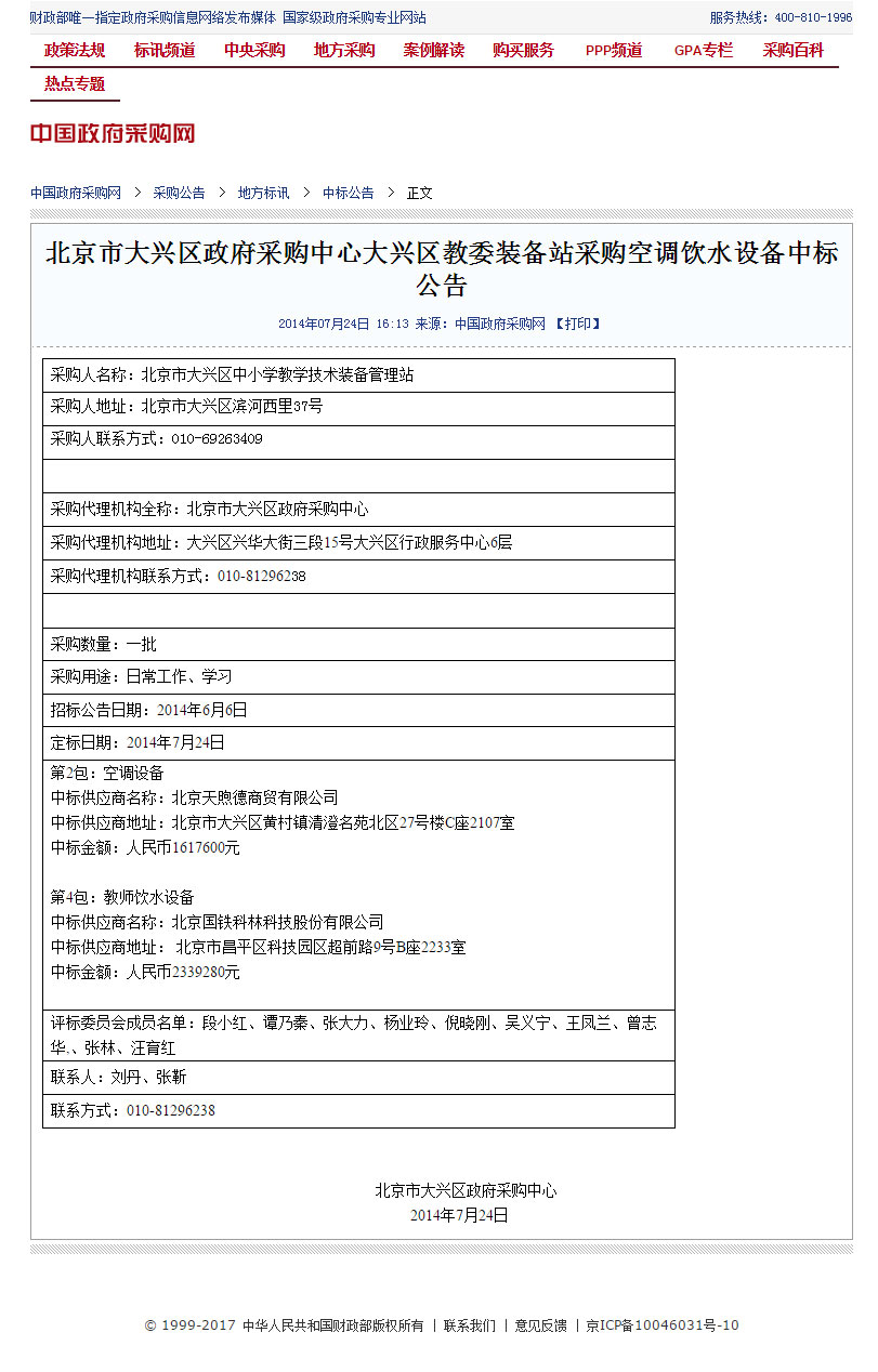 北京市大興區(qū)政府采購中心大興區(qū)教委裝備站采購空調(diào)飲水設(shè)備中標(biāo)公告.jpg