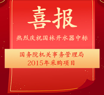 中國國家政府機關(guān)采購中心2015年