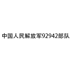 中國(guó)人民解放軍92942部隊(duì)